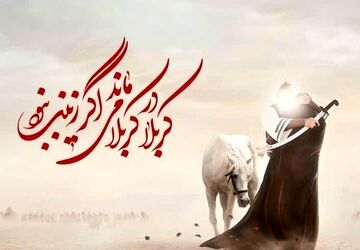 سیره حضرت زینب(س)؛ راهی برای ارتقاء معرفت و بصیرت