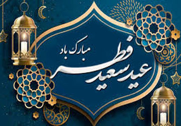  عید فطر، روز اجر و مغفرت


