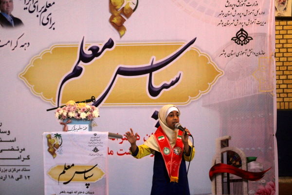 آیین سپاس معلم در دبستان دخترانه شهید باهنر بوشهر