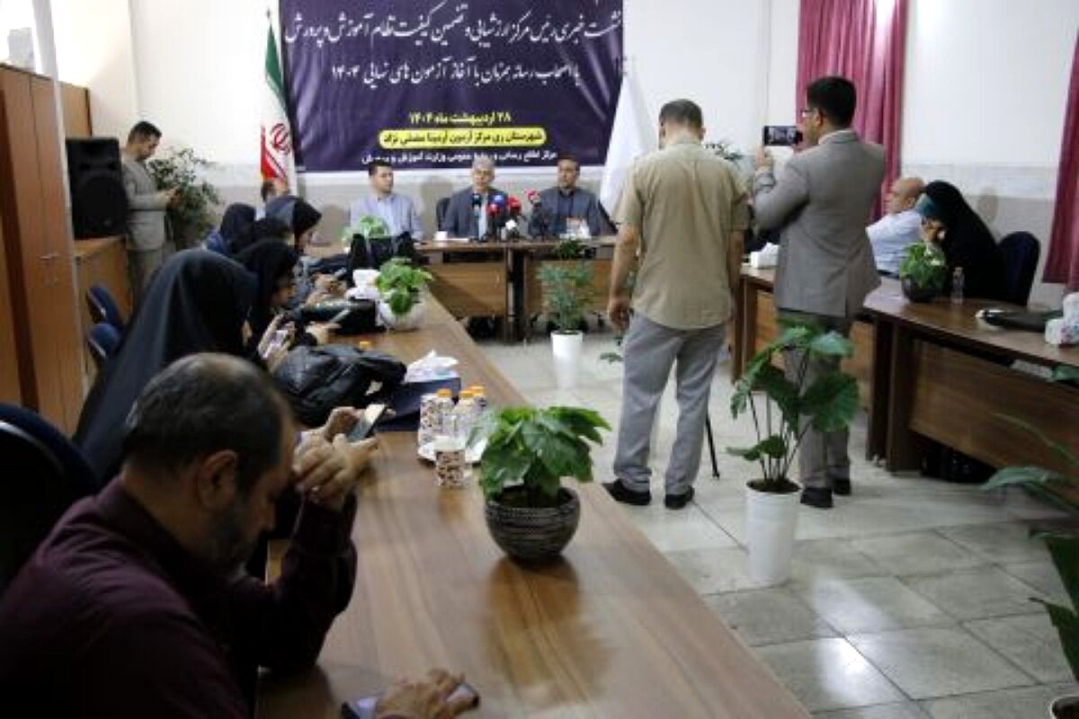 نشست خبری مدیر مرکز ارزشیابی و تضمین نظام آموزش و پرورش با اصحاب رسانه در ناحیه دو شهرری 