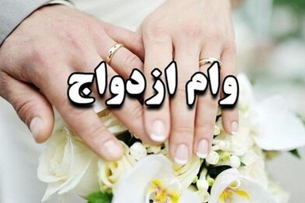 پرداخت ۲۳۱.۵ همت وام ازدواج و فرزندآوری