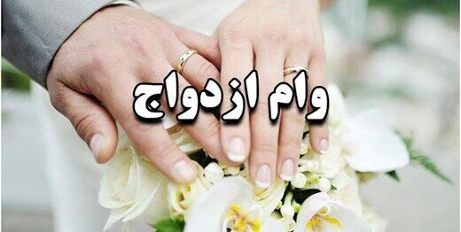 پذیرش حساب یارانه و سهام عدالت به عنوان وثیقه تسهیلات ازدواج و فرزندآوری