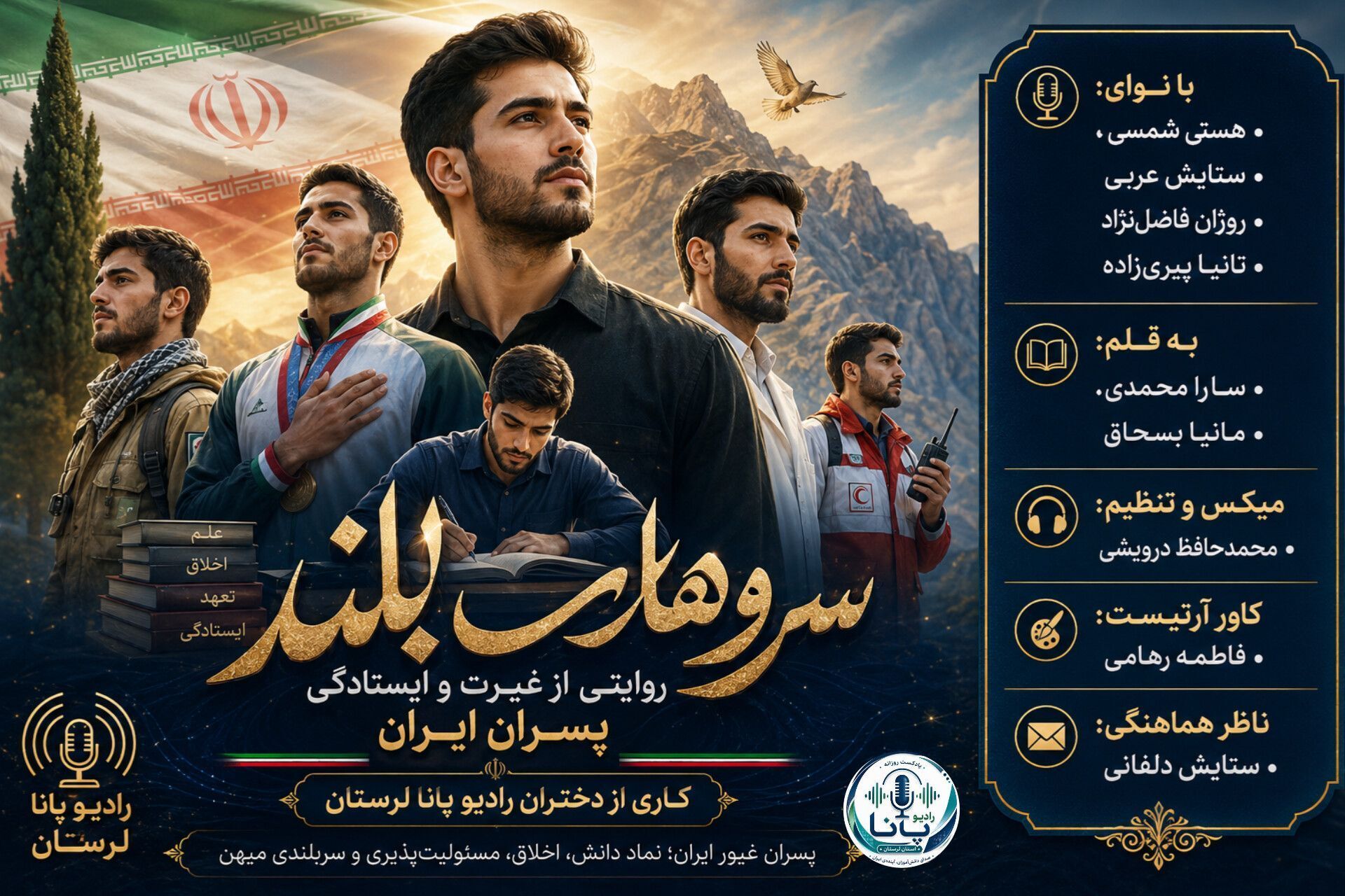 سروهای بلند؛ روایتی از غیرت و ایستادگی پسران ایران