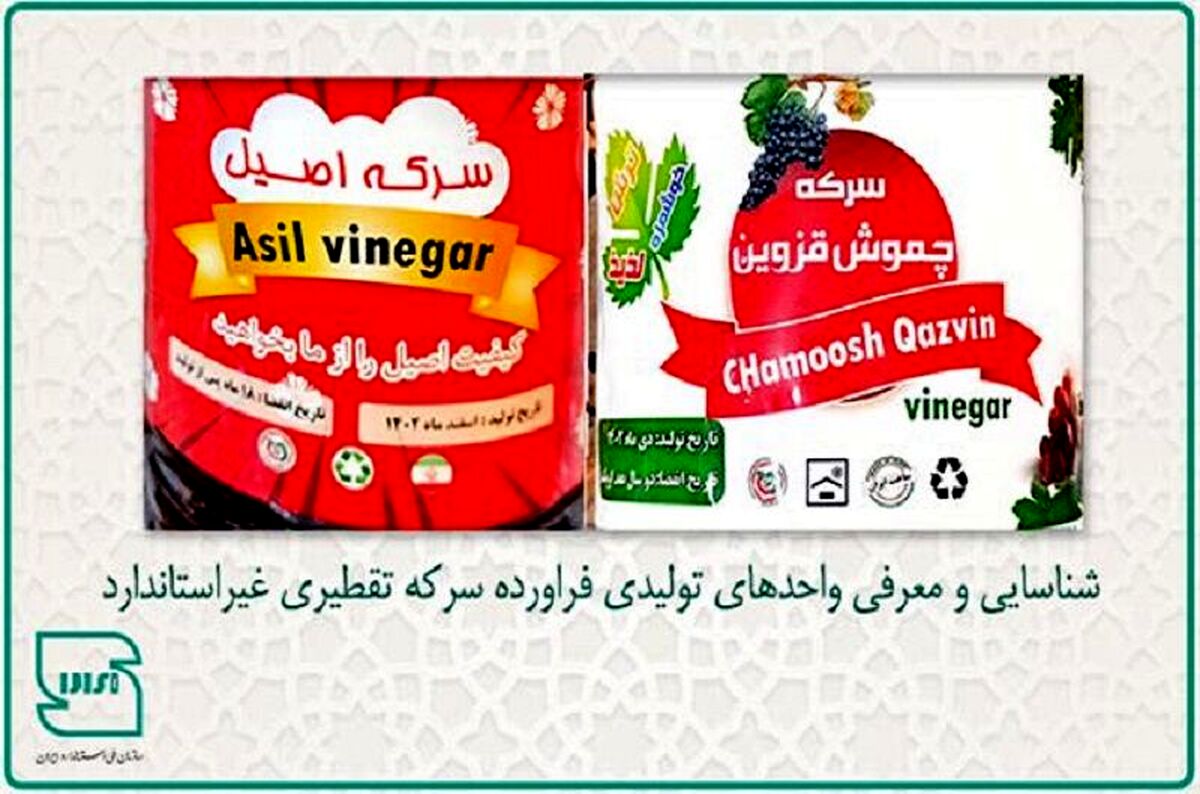 سرکه تقطیری «چموش قزوین» و «اصیل» غیراستاندارد است