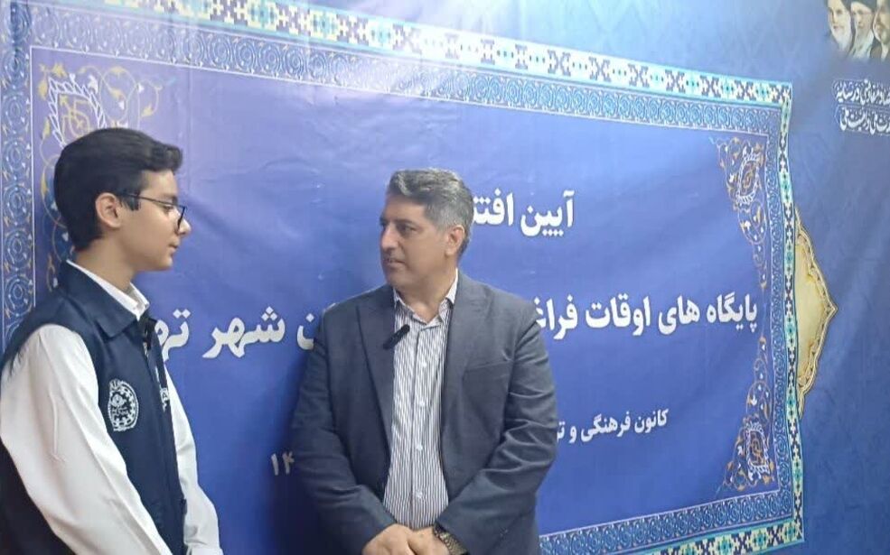 آغاز رسمی پایگاه‌های اوقات فراغت آموزش و پرورش شهر تهران؛ فرصتی طلایی برای رشد تفکر و مهارت‌های دانش‌آموزان
