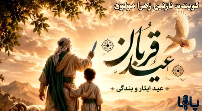 عید قربان؛ فرصتی برای بخشش و نزدیکی به قلب‌ها