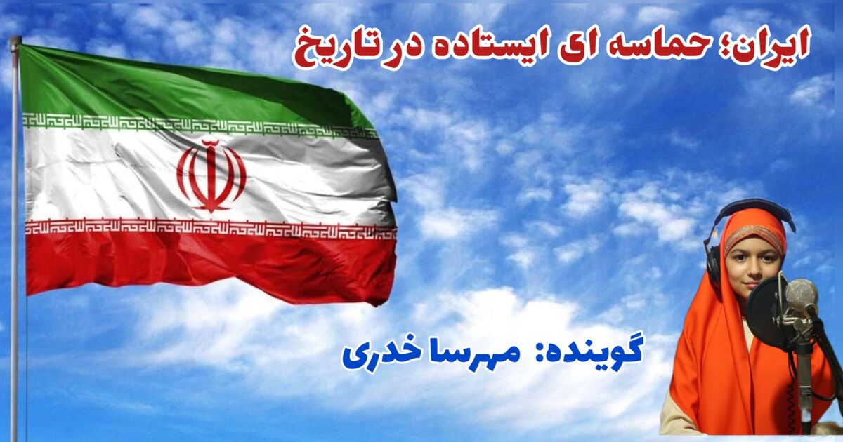 ایران، امید دل‌ها