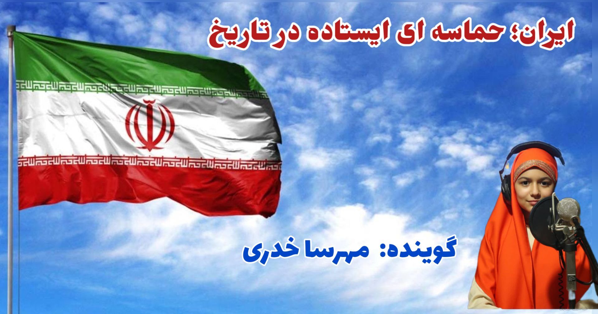 ایران، امید دل‌ها