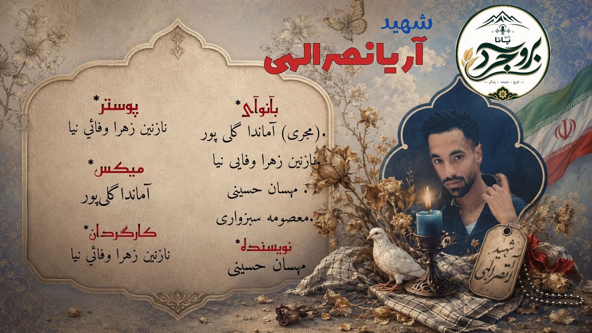 نوری که در مسیر ماند