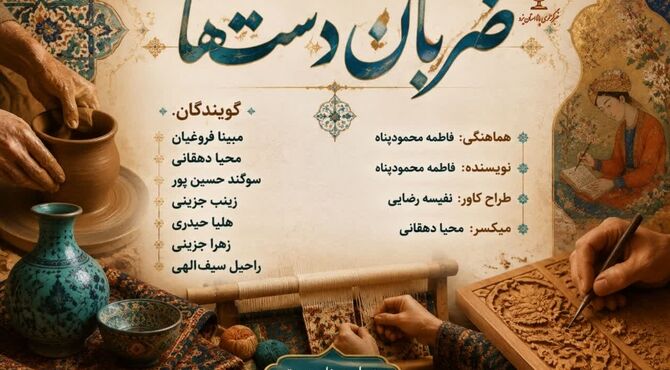 ضربان دست‌ها در روز صنایع دستی
