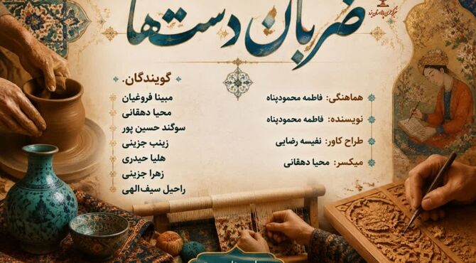 ضربان دست‌ها در روز صنایع دستی