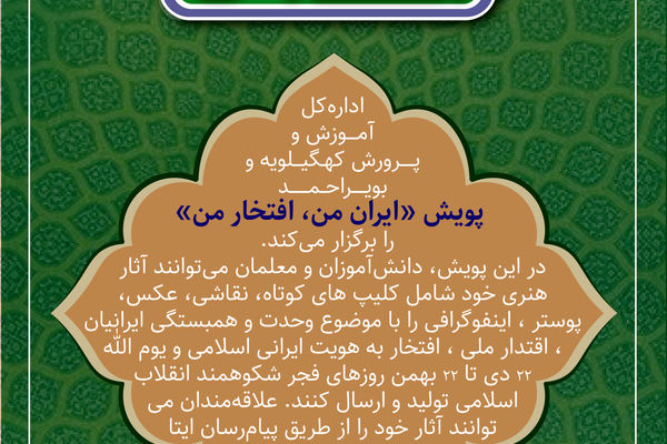 اجرای پویش «ایران من، افتخار من» در کهگیلویه و بویراحمد