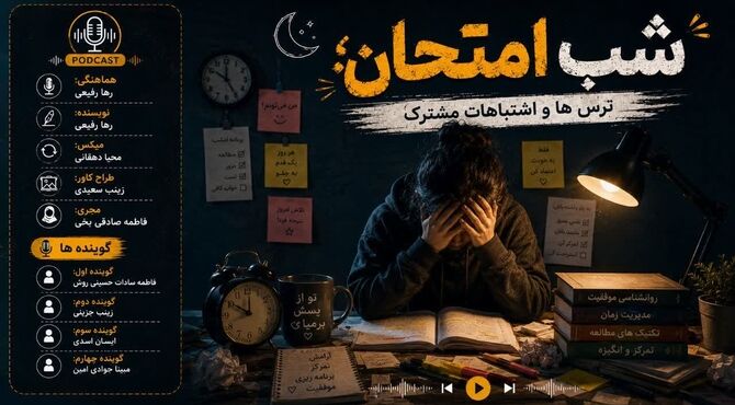  شب امتحان؛ ترس‌ها و اشتباهاتی که بیشتر دانش‌آموزها تجربه می‌کنند