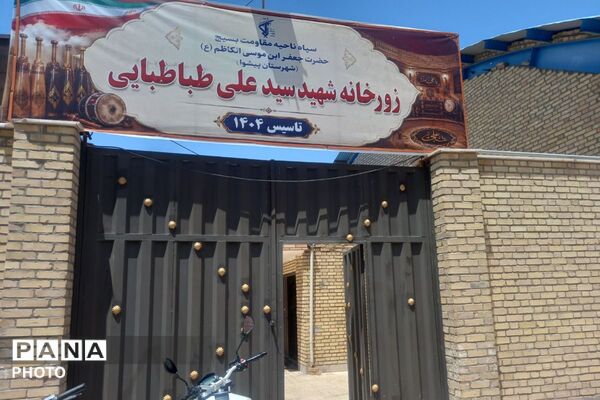 پیشوا در تپش ورزش پهلوانی