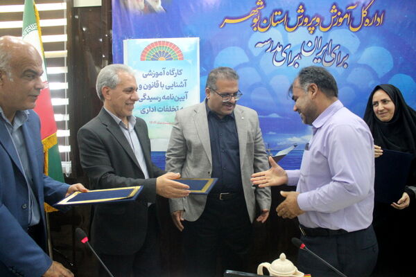 کارگاه آموزشی آشنایی با قانون و آیین‌نامه رسیدگی به تخلفات اداری در بوشهر