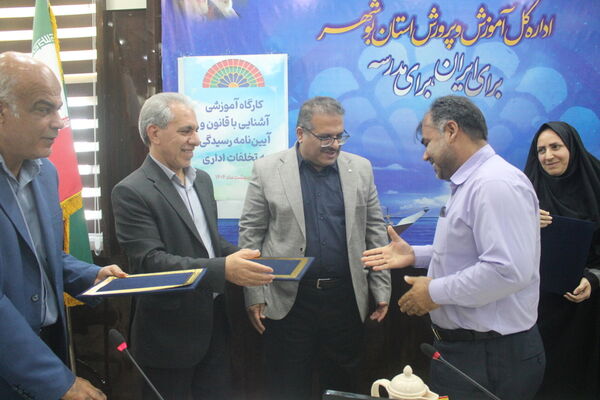 کارگاه آموزشی آشنایی با قانون و آیین‌نامه رسیدگی به تخلفات اداری در بوشهر