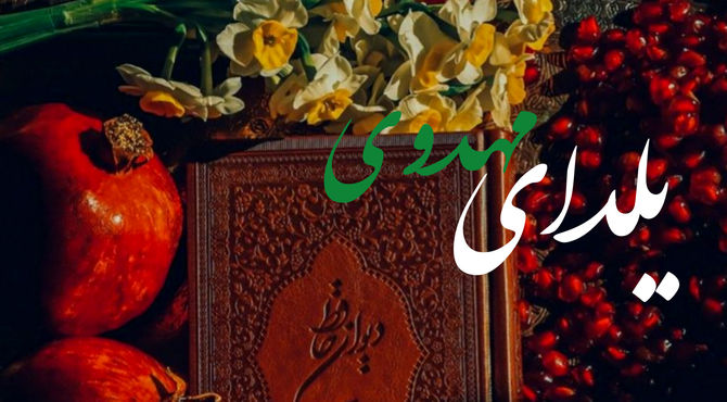 یلدای مهدوی بلندترین شب در انتظار ظهور