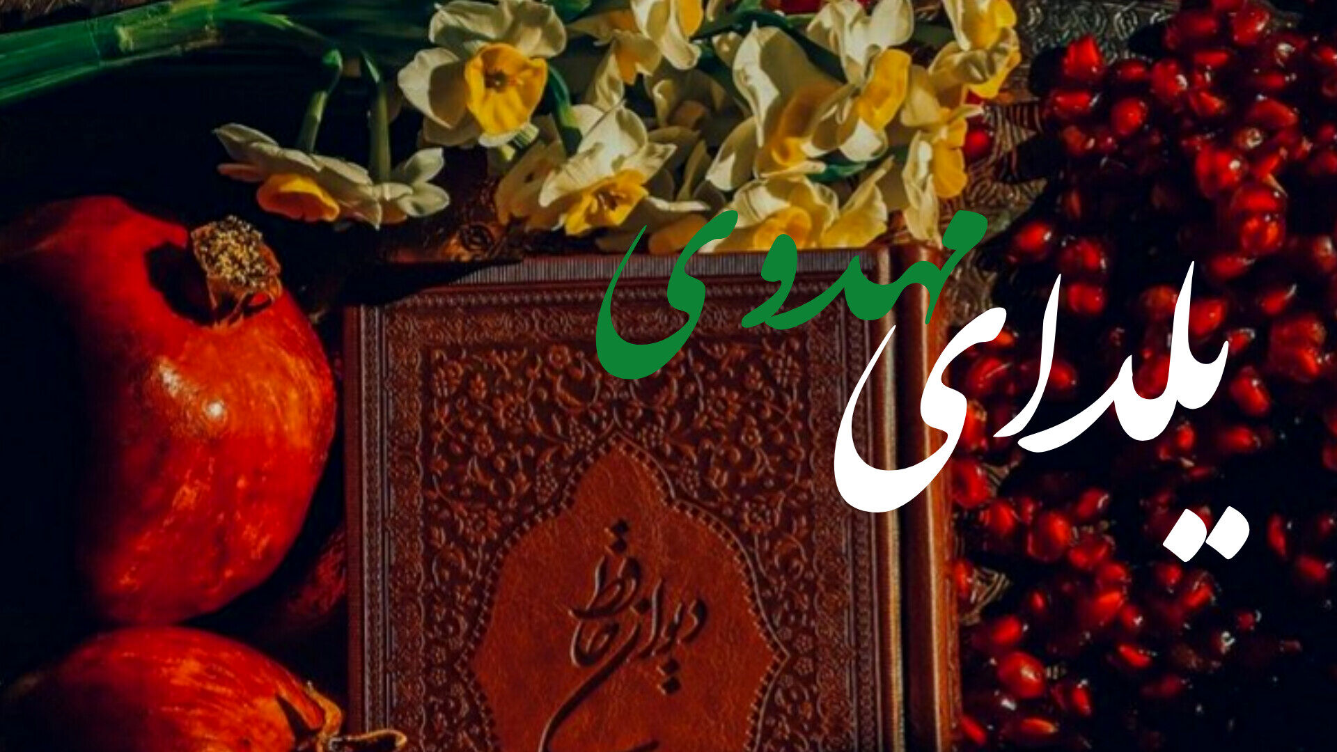 یلدا یعنی انتظار حضور