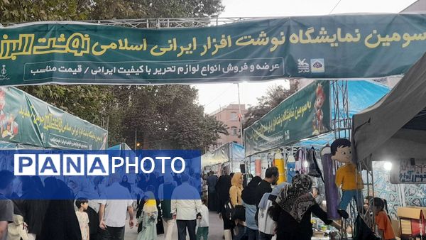 برگزاری سومین نمایشگاه نوشت ابزار در مصلی کرج 