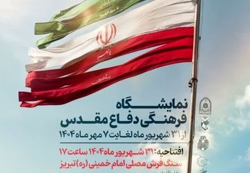 حضور دانش‌آموزان تبریز در نمایشگاه فرهنگی دفاع مقدس لاله‌های روشن