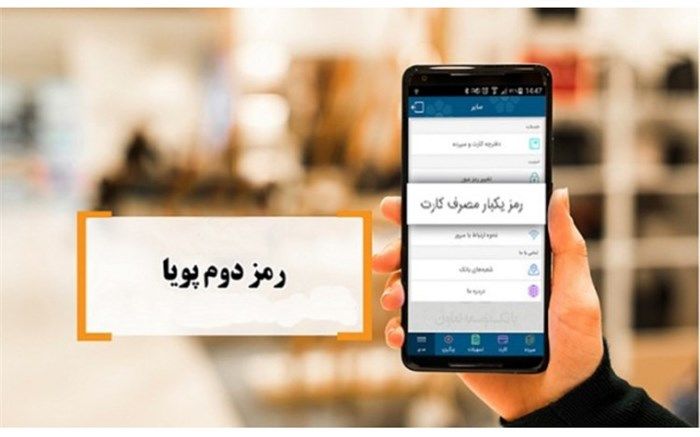 افزایش سواد بانکی مشتریان در کنار توسعه رمز پویا
