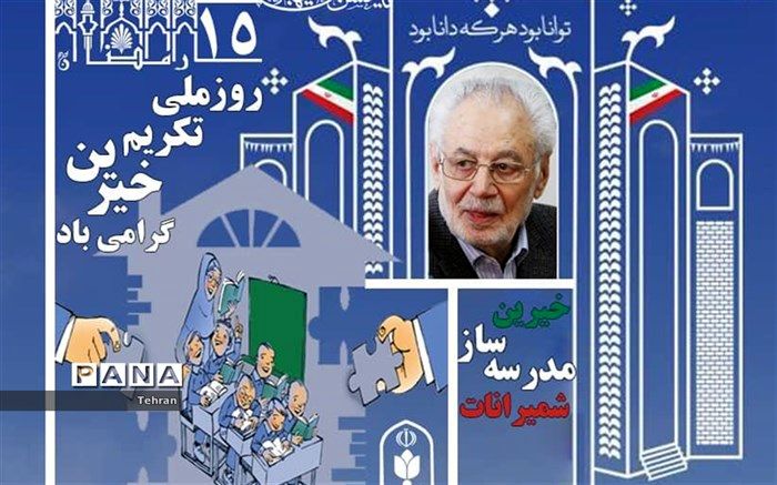 پانزده رمضان روزتکریم خیرین مدرسه ساز