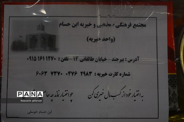 چهارمین مرحله کمک های مومنانه در مجتمع خیریه ابن حسام بیرجند