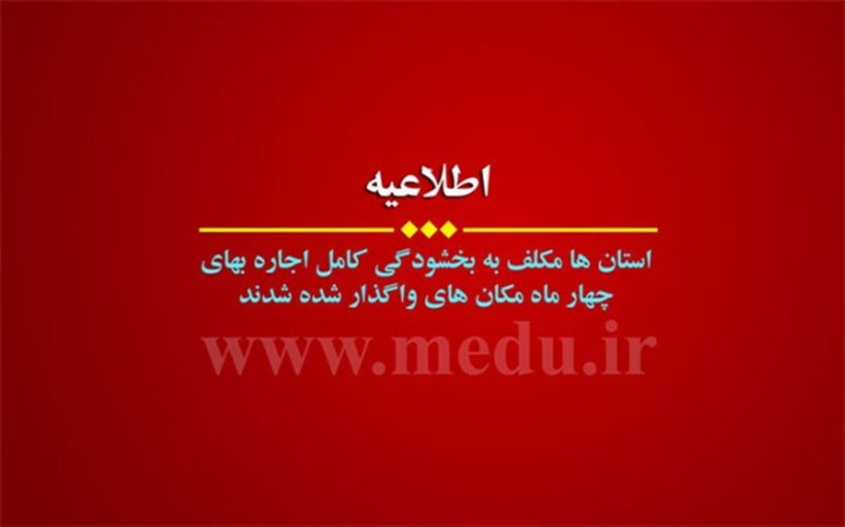 اجاره بهای چهار ماه مکان‌های واگذارشده آموزش و پرورش بخشوده شد