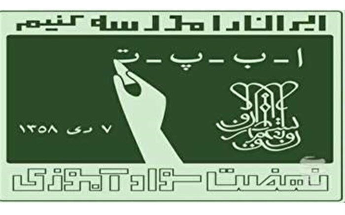 سیاست‌ها و اهم توصیه‌های مربوط به سوادآموزی در خصوص سند تحول بنیادین ابلاغ شد