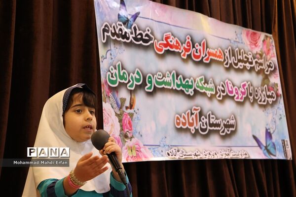 تقدیر از مدافعان سلامت در آباده