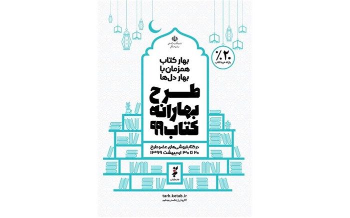 آغاز بهارانه کتاب ۹۹ با مشارکت ۲۱ کتابفروشی در گیلان