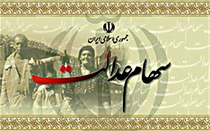 ارزش پرتفوی سهام عدالت به ۴۲۹ هزار میلیارد تومان رسید