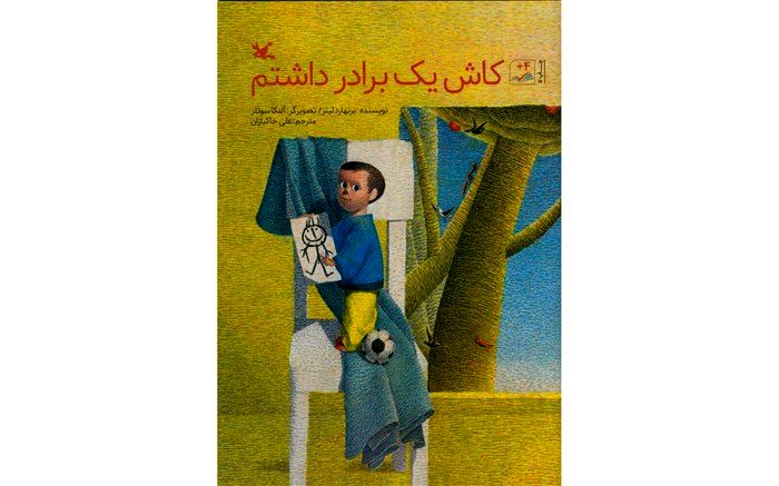 «کاش یک برادر داشتم» به دست خردسالان رسید