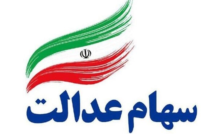 معیشت دارندگان سهام عدالت چه تغییری خواهد کرد؟