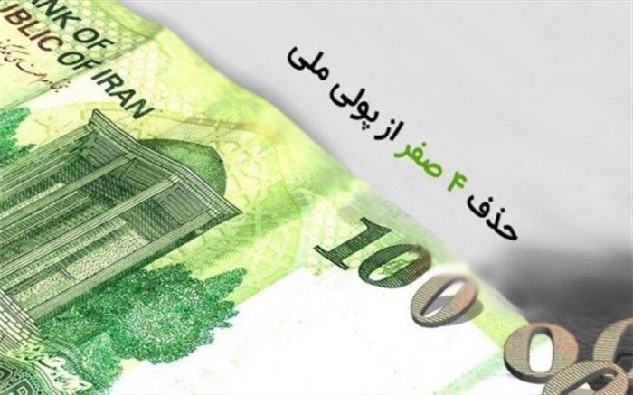 مزیت‌های حذف «صفرها» از پول ملی