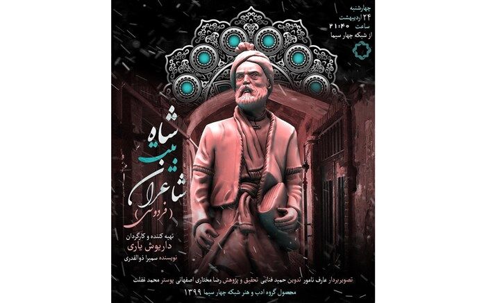 «شاه بیت شاعران» ویژه برنامه شبکه چهار برای روز پاسداشت زبان و ادب پارسی