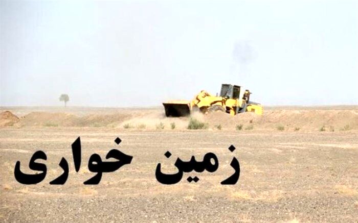 کشف زمین خواری 36 میلیارد ریالی در داراب