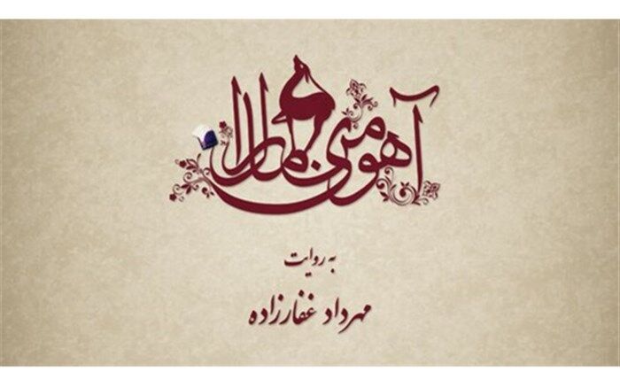 پیش تولید «آهوی من مارال» آغاز می شود