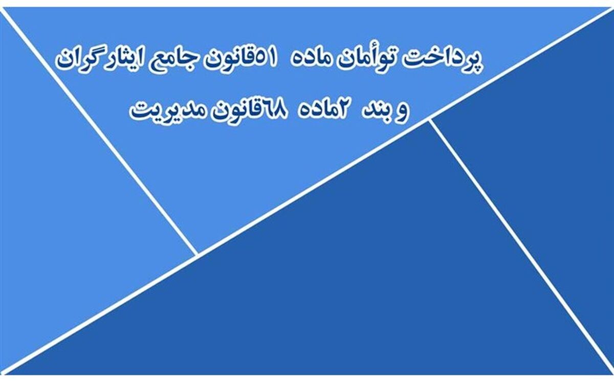 پرداخت توأمان ماده 51 قانون جامع ایثارگران و بند 2 ماده 68 قانون مدیریت