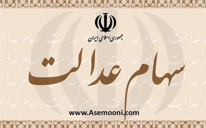 فروش وکالتی سهام عدالت مجاز شد