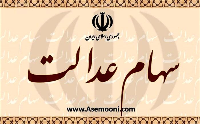 فروش وکالتی سهام عدالت مجاز شد