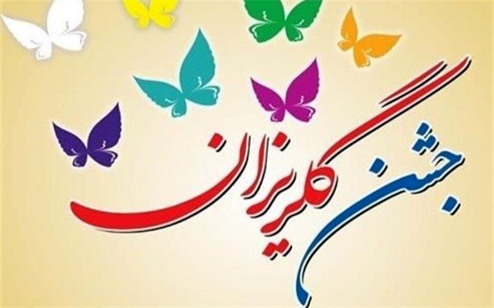 نخستین جشن گلریزان شهرستان هامون برگزار شد