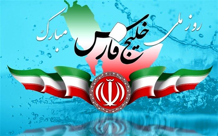 سالروز تایید سازمان ملل بر ایرانی بودن آبراهه «خلیج فارس»
