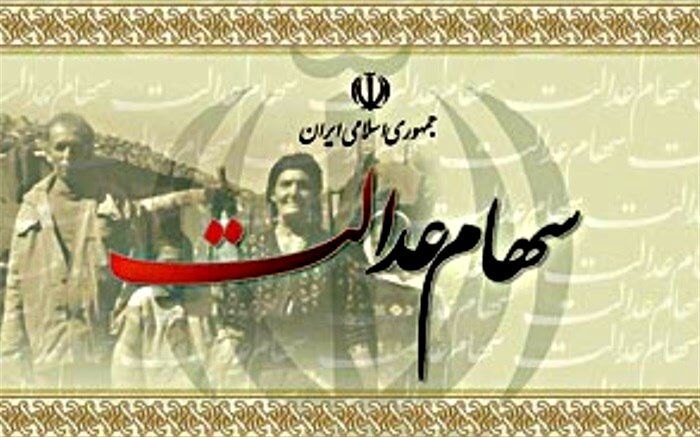 صفر تا صد آنچه که مشمول سهام عدالت باید بداند