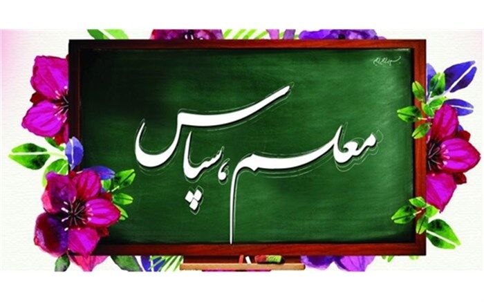 نفرات برتر پویش سپاس معلم آموزش و پروش ناحیه دو قزوین انتخاب شدند