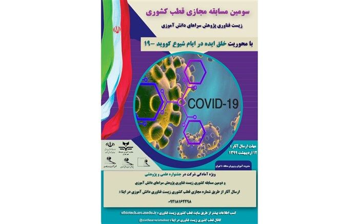 قطب کشوری زیست فناوری در حال ارائه خدمات پژوهشی به دانش آموزان در ایام کرونا