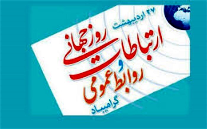 روز ارتباطات و روابط عمومی را تبریک گفت