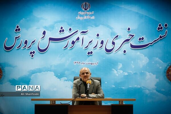 نشست خبری وزیر آموزش ‌و پرورش