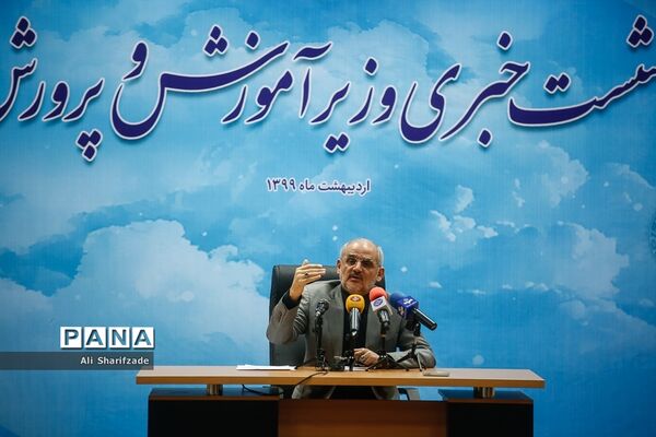 نشست خبری وزیر آموزش ‌و پرورش