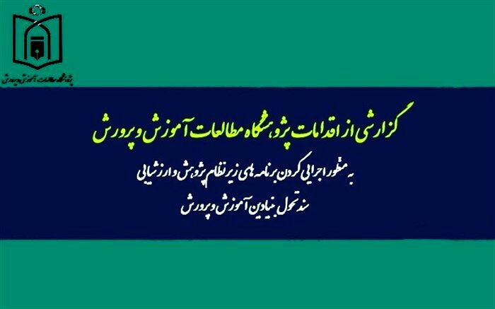 اقدامات پژوهشگاه مطالعات آموزش و پرورش برای اجرای برنامه‌های زیر نظام پژوهش و ارزشیابی